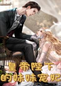 皇妹夜夜承欢最后和谁在一起了