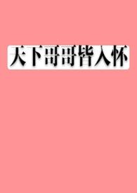 疯狂的哥哥长什么样子