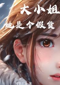大小姐她是个假货by