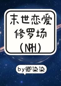 末世恋爱六