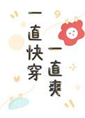 一直快穿一直爽原名