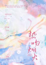 热吻烟火季凝声免费阅读
