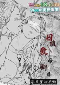 囚~爱