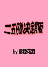 二五仔绝不认输格格党