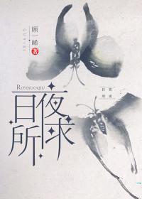 日夜所求池欢