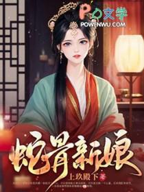 蛇骨新娘 第160章