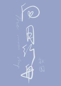 向月而行