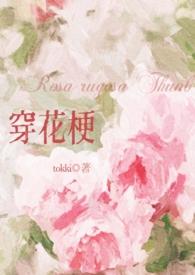 穿花梗bytokki笔趣阁