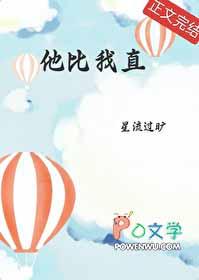 他比我壮