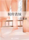 侯府表姑娘作者舒眉浅笑