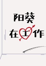 阳向葵资源怎么找