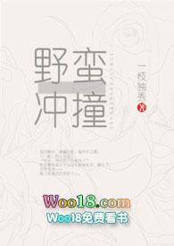 野蛮冲撞和突斩全文阅读_一枝独