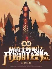 巫师从骑士呼吸法开始肝经验境界