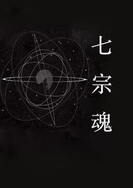 快穿之七宗罪茶日