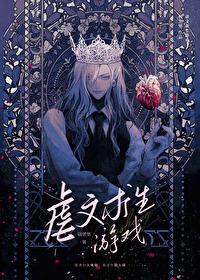 虐文求生游戏结局