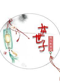 女世子韩十一电视剧免费观看