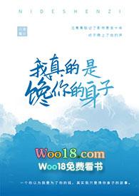 我真的是馋你的身子在线阅读