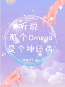 听说那个omgea又炸翻全场了