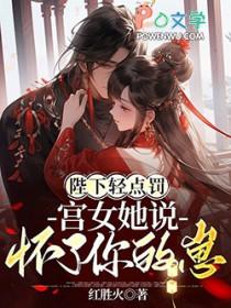 宫女她说怀了你的崽 在线阅读