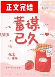 蓄谋已久唯其番外