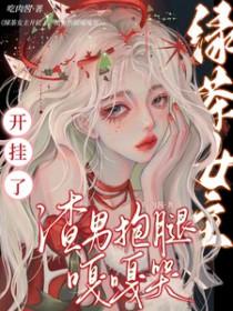 绿茶女的