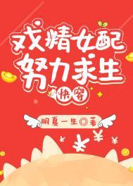 炮灰女配生存计划