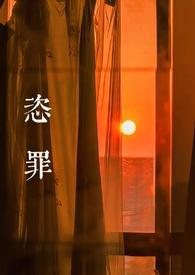 恣罪(强取豪夺)_凉墨