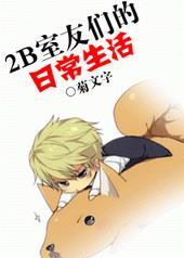 2B室友们的日常生活by