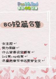 bg短篇合集人外高h