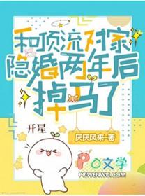 和顶流对家隐婚两年后掉马了免费阅读