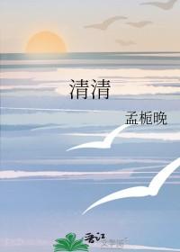 清清否认性骚扰指控