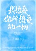 我热爱你所热爱的一切结局