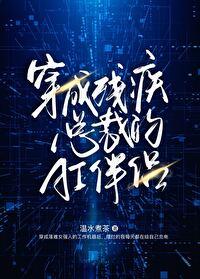 穿成残疾霸总的小甜妻