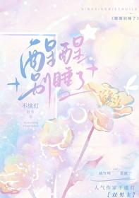 醒醒吧别睡了 图片