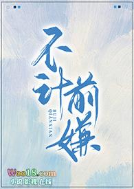 不计前嫌下一句