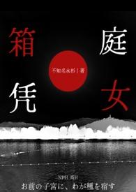 箱庭是什么动漫