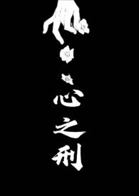 心之刑(父女) 若飞笔趣阁最新章节