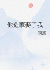 他造孽娶了我笔趣阁最新章节
