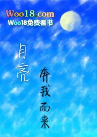 月亮奔我而来扫文
