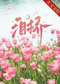 泪桥是什么意思