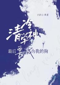 清冷学霸的家养小狼狗太撩了 by. 花椒不吃哦