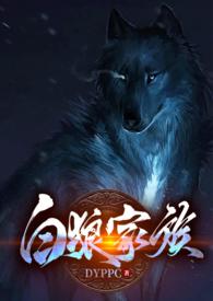 白狼hg