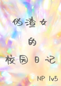伪渣女装