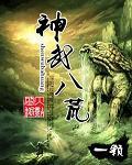 神武八荒开过什么和值