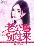娇妻诱人闪婚老公别太坏别明