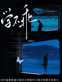 学不乖by林萧也