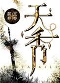 天香直播