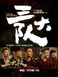 三大队电视剧分集剧情介绍