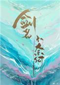 剑名不奈何攻受分别是谁