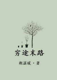 穷途末路无人问下一句
